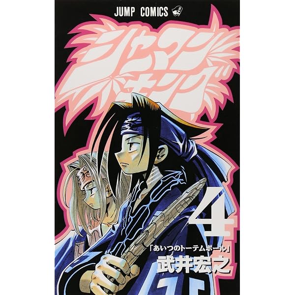 シャーマンキング 5 (ジャンプコミックス) | 武井 宏之 |本 | 通販